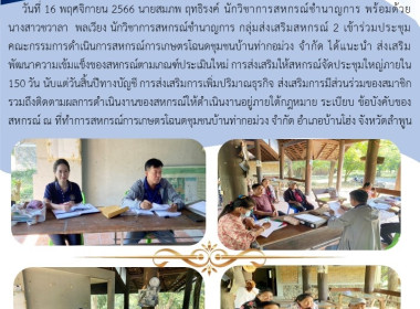 ประชุมคณะกรรมการดำเนินการสหกรณ์การเกษตรโฉนดชุมชนบ้านท่ากอม่วง จำกัด ... พารามิเตอร์รูปภาพ 4